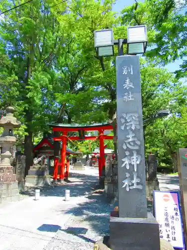 深志神社(長野県)