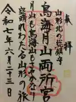 鳥海月山両所宮(山形県)