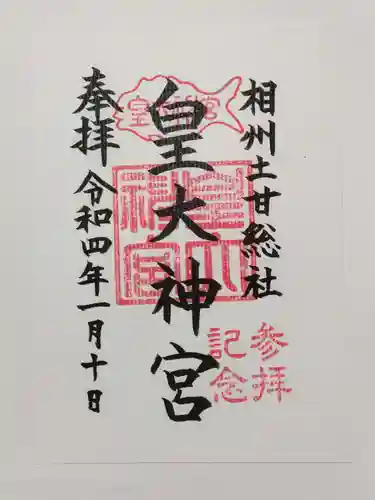 皇大神宮（烏森神社）の御朱印