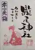 今市瀧尾神社の御朱印