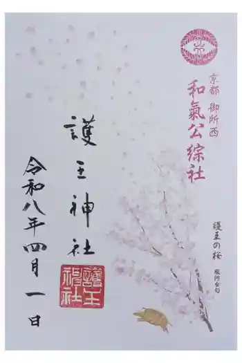 護王神社の御朱印 2026年04月
