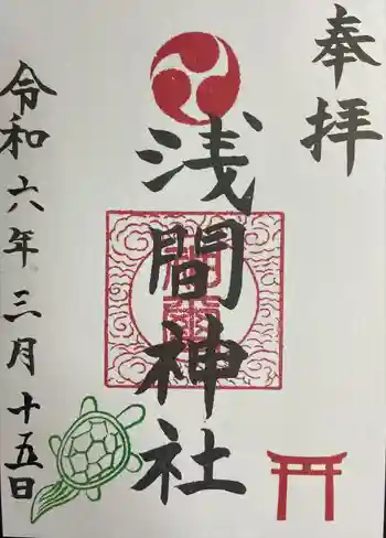 浅間神社の御朱印 2024年03月