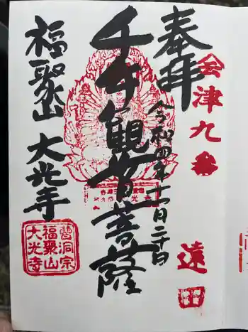 大光寺の御朱印 2022年11月