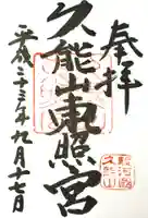 久能山東照宮の御朱印