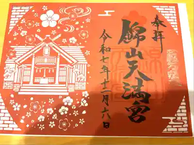 錦山天満宮(北海道)