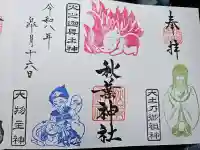 秋葉神社の御朱印帳