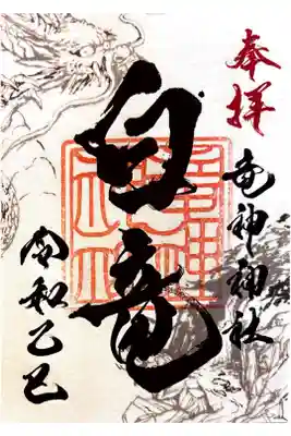 竜神神社の御朱印