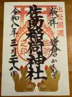 佐助稲荷神社の御朱印