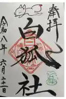 於菊稲荷神社の御朱印