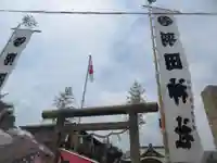 羽田神社(東京都)