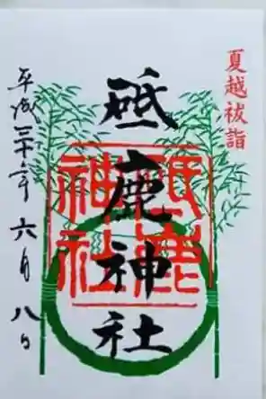 砥鹿神社（里宮）の御朱印