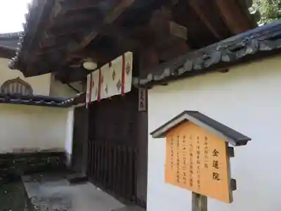 金蓮院(奈良県)