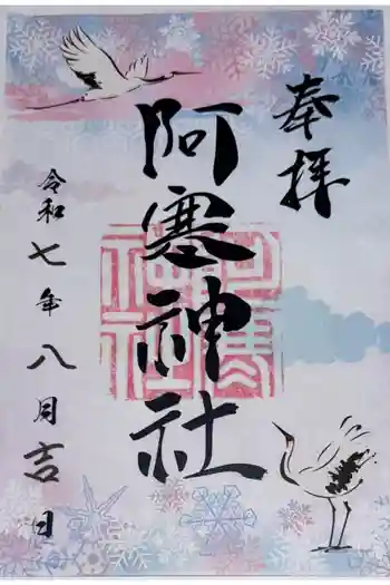 阿寒神社の御朱印 2025年08月