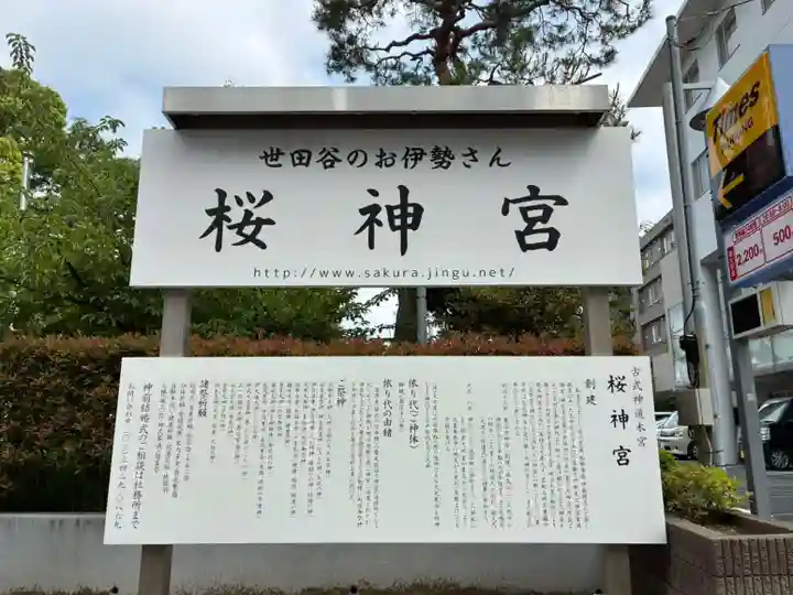 桜神宮(東京都)