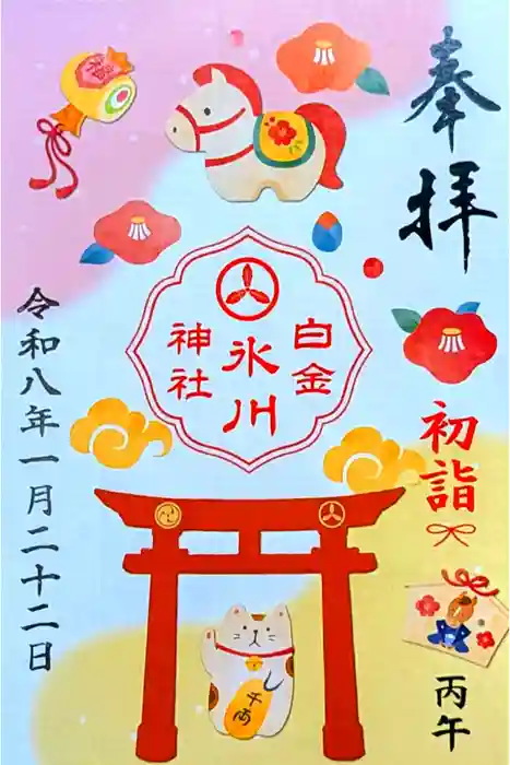 白金氷川神社の御朱印