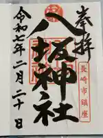 八坂神社(長崎県)