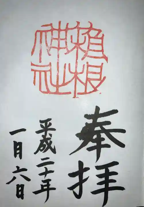 箱根神社の御朱印