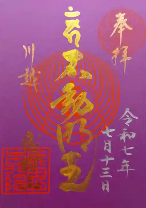 成田山川越別院の御朱印