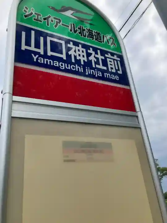 山口神社(北海道)