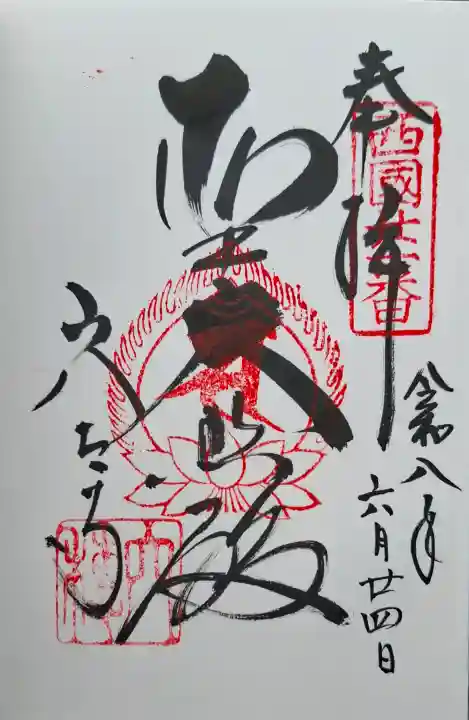 穴太寺(京都府)