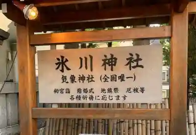 高円寺氷川神社の歴史