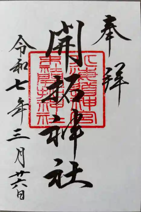 開拓神社の御朱印
