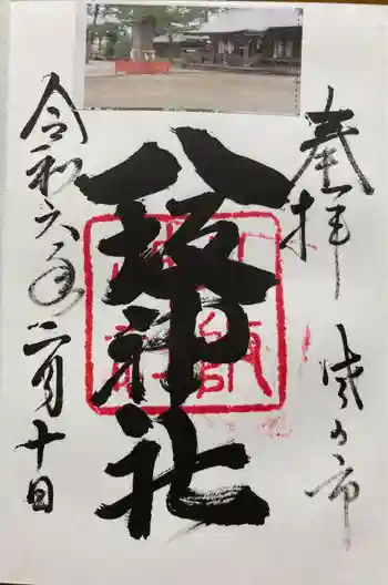 八坂神社(葛生町)の御朱印 2024年02月