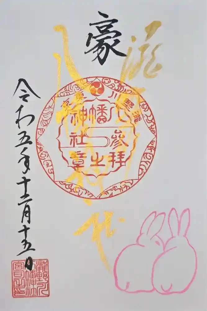 滝野川八幡神社の御朱印
