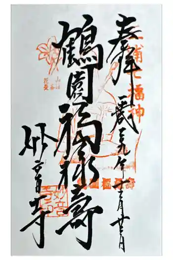 妙音寺の御朱印 2017年12月