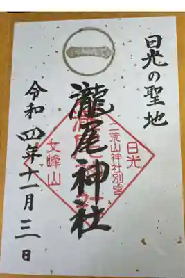 瀧尾神社（日光二荒山神社別宮）の御朱印