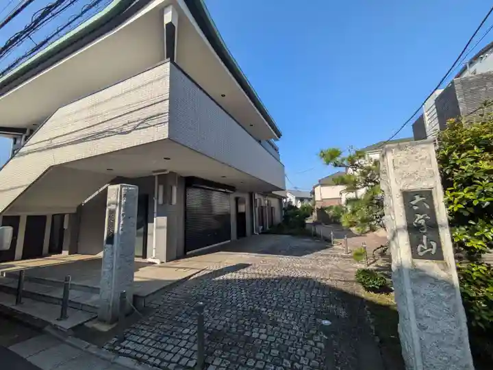 慈恩寺(東京都)