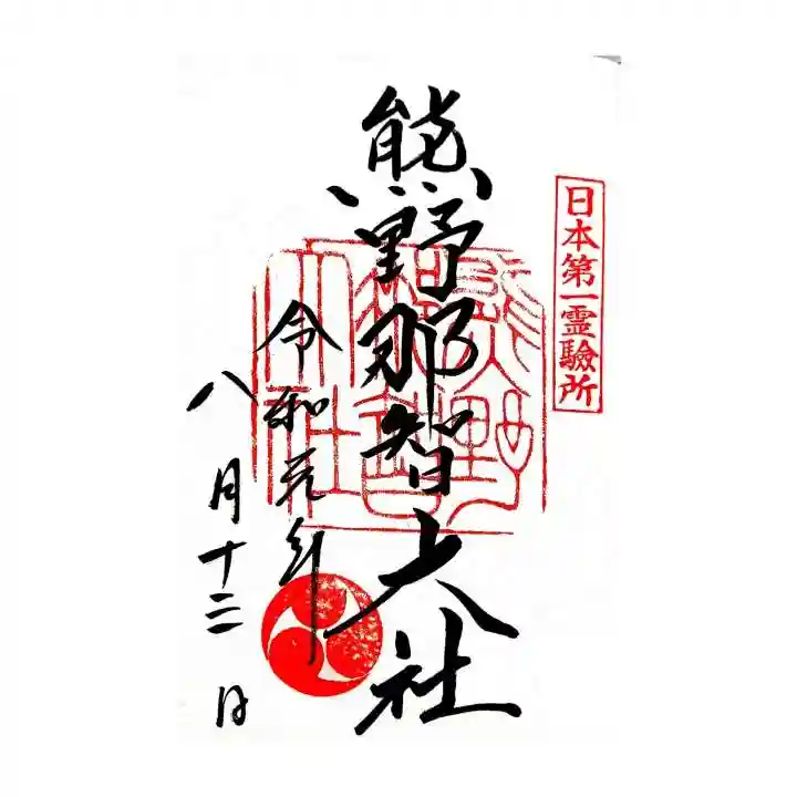 熊野那智大社の御朱印