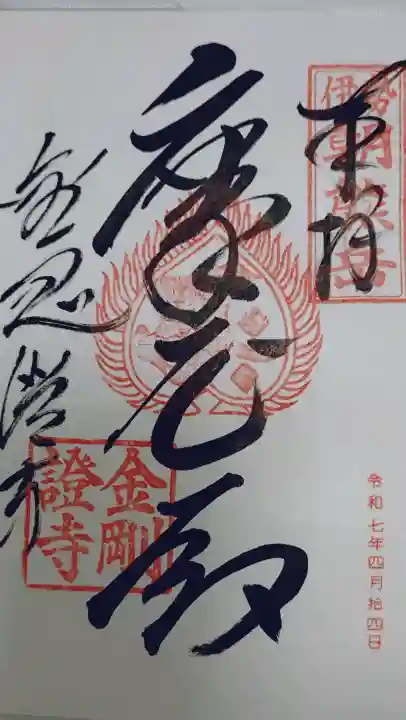 金剛證寺の御朱印