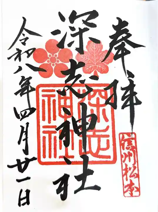 深志神社の{uncategorized: "未分類", other: "その他", undefined: "問題あり", building: "その他建物", grave: "お墓", sacred_gate: "鳥居", guardian: "狛犬", statue: "像", buddha: "仏像", history: "歴史", nature: "自然", garden: "庭園", animal: "動物", pagoda: "塔", temizu: "手水舎", mountain_gate: "山門・神門", sanctuary: "本殿・本堂", subordinate: "末社・摂社", art: "芸術", scenery: "景色", jizo: "地蔵", ema: "絵馬", goshuin: "御朱印", omikuji: "おみくじ", items: "授与品その他", amulet: "お守り", goshuincho: "御朱印帳", eats: "食事", festival: "お祭り", votive_dance: "神楽", shichigosan: "七五三参", wedding: "結婚式", experience: "体験その他", initially: "初詣", around: "周辺", anti_infection: "感染症対策"}