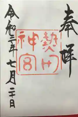 熱田神宮では御神印というようです。