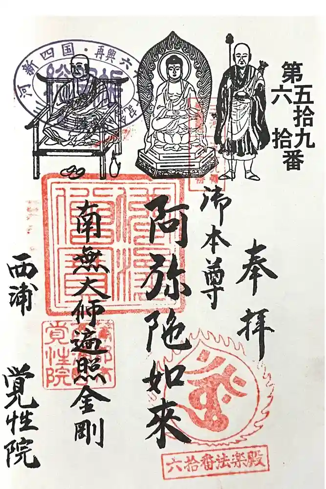 覚性院 法楽殿の御朱印