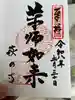 東光院の御朱印