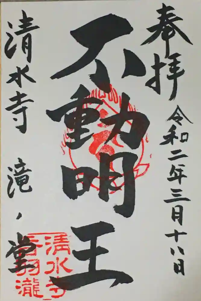 清水寺の御朱印