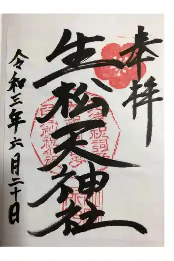 生松天神社の御朱印 2021年10月