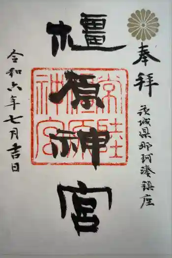 橿原神宮の御朱印 2024年07月