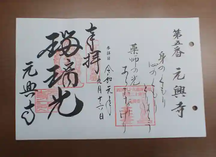元興寺の御朱印