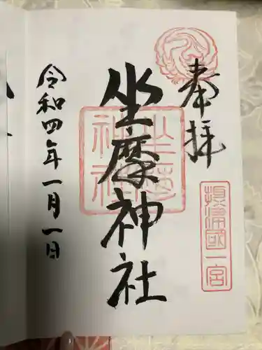 坐摩神社の御朱印