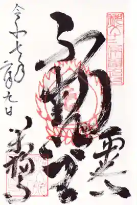 萬福寺の御朱印