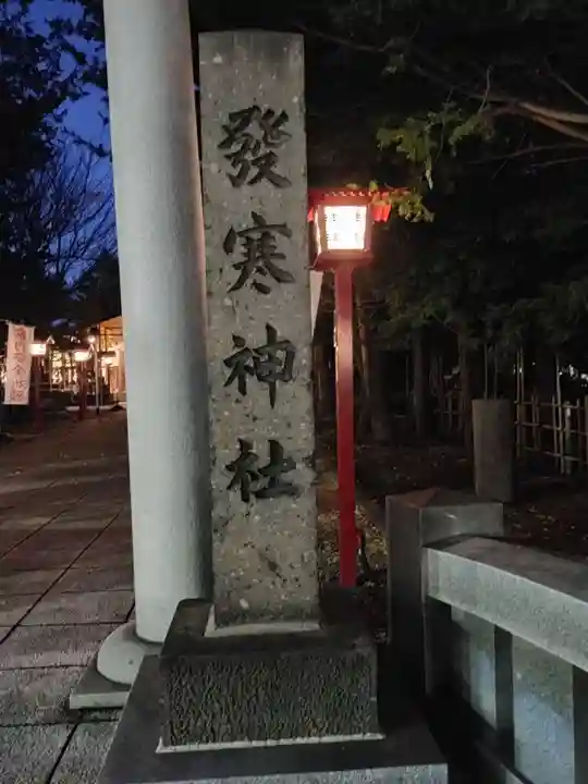 発寒神社のその他建物