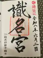 識名宮の御朱印