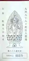 鎮國寺(福岡県)