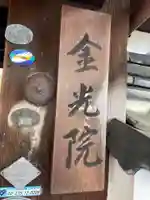 金光院(京都府)