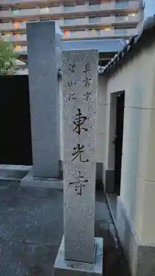 東光寺(神奈川県)