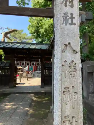 馬込八幡神社(東京都)