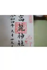 高麗神社の御朱印